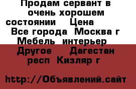 Продам сервант в очень хорошем состоянии  › Цена ­ 5 000 - Все города, Москва г. Мебель, интерьер » Другое   . Дагестан респ.,Кизляр г.